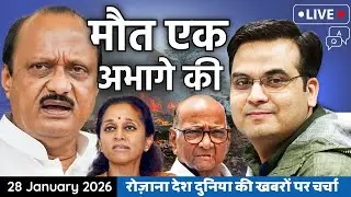 EP1312: मौत एक अभागे की | Ajit Pawar's Death & Future of NCP,  Baramati Crash | harsh ki baat LIVE