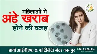 महिलाओं में अंडे खराब होने की वजह | Reasons for Poor Egg Quality in women