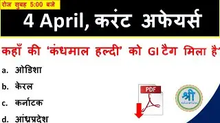 4 April 2019 Current Affairs | Daily Current Affairs in hindi | Current Affairs Questions 4 April