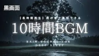 ⚡【10時間の激しい雷雨の音 - Powerful Thunderstorm Rain Sounds for Deep Sleep & Focus】【黒画面】