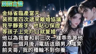 金絲雀臨產當天，裴照第四次遞來離婚協議，我平靜簽字，他貼心保證：「等孩子上完戶口就复婚。」他以為我會和前三次一樣乖乖等他。直到一個月後，電話這頭男人嗤笑：「前夫哥，我的種輪不到你養。」