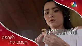สวมแหวนของข้าเดี๋ยวนี้ ปริตตา! | ตอกย้ำความสนุก นางทิพย์ EP.3 | Ch7HD