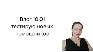 Влог 10.01 тестирую свои покупки