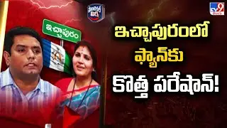 Political Mirchi : ఇచ్చాపురం లో ఫ్యాన్ కు కొత్త పరేషాన్! | AP Politics - TV9