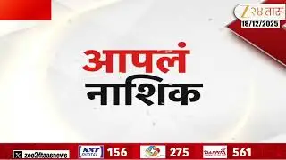 Apla Pune, Nashik, Sambhajinagar Fast News | संभाजीनगर, नाशिक आणि पुणे शहरातील महत्त्वाच्या बातम्या