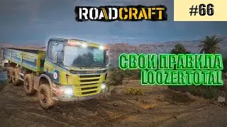 РОАДКРАФТ (LOOZERTOTAL) | #66 СВОИ ПРАВИЛА!