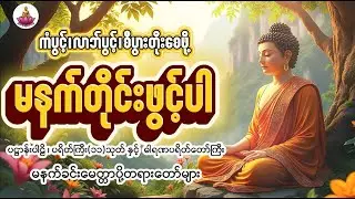 နံနက်တိုင်ဖွင့် ပဋ္ဌာန်းပါဠိ ၊ ပရိတ်ကြီး(၁၁)သုတ် နှင့် ဓါရဏပရိတ်တော်ကြီး