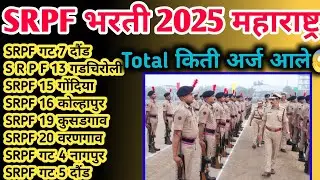 SRPF सर्व गट क्र Total कुठे किती अर्ज आले😱 | SRPF Total kiti form aale 