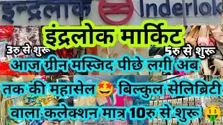Inderlok Thursday Patri Market | Latest Collection🤩Best Budget Deals Shopping Offers#inderlok Market