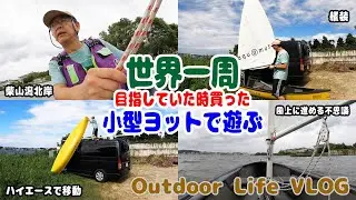 世界一周目指していた時買った小型ヨットで遊ぶブログ　セーリングカヌーアクアミューズ　柴山潟