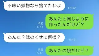我が家に忍び込んで私の料理を捨てる義母が「あなたの料理はまずい」と言ってきたので、困った私は遠くに住む義姉に相談したところ、予想外の展開があり、最終的に義母は…w