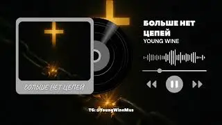 Больше нет цепей (Official Audio) - Young Wine