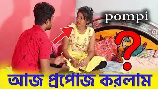 pompi আজ প্রপোজ করলাম | new bangla prank video | piglu pompi daily blog