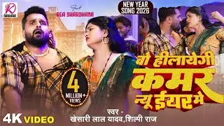 #Video वो हीलायेगी कमर न्यू ईयर में | #Khesari Lal Yadav, #Shilpi Raj | New Year Song 2026