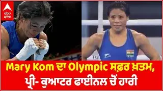 Mary Kom bows out after losing to Ingrit Valencia | Tokyo Olympics 2021