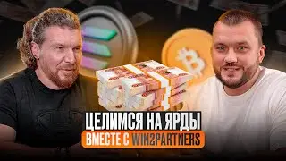 Целимся на ЯРДЫ вместе с Win2partners! Сомневайся или разбогатей навсегда! Единорог на крипто рынке