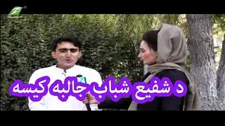 Interview with Shafi Shabab | شفیع شباب سره جالبه مرکه