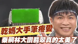 【精華版】乾媽大手筆疼愛！秦嗣林大讚翡翠真的太美了