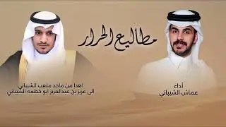 عماش الشيباني | مطاليع الحرار | 2026