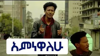 አምነዋለሁ - ኤባ ዳንኤል Amnewalehu - Ebba Daniel TikTok collection Part 1