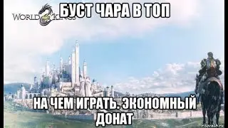 [World of Kings] Буст чара в ТОП. На чем играть. Экономный донат.
