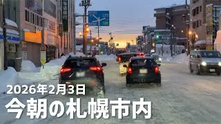 2026年2月3日今朝の札幌市内