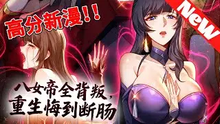 爆！重生一世，我对八位女帝彻底放手后来，剑断时空碎…她们全急了！《八女帝全背叛，重生悔到肠断》1~6合集 #nmzl #動漫 #玄幻
