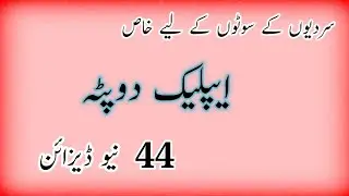 New Duppta Design / Applic Work Dupatta Design 2024 / Applic Work Shawl Design