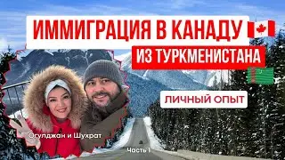 Иммиграция в Канаду из Туркменистан. Личный опыт. Огулджан и Шухрат. Часть 1