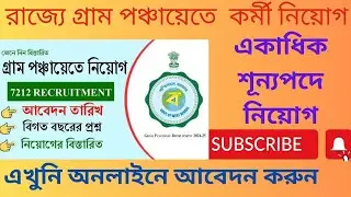 রাজ্যে গ্রাম পঞ্চায়েতে কর্মী নিয়োগ #2024 jobtechcreation#2024  apply now!!
