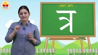 Ch 44 | Creative Kingdom | Akshar gyan | Tr | For children