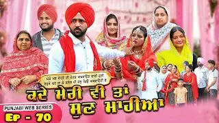 ਕਦੇ ਮੇਰੀ ਵੀ ਤਾਂ ਸੁਣ ਮਾਹੀਆ | Epi -70 | KADE MERI VE TAN SUNN MAHIYA | NEW SERIES 2025 |
