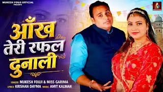 TERA KAJAL PALKE MAARE  आँख तेरी रफल दुनाली - Mukesh  Fouji & Miss Garima | New Haryanvi Song 2026