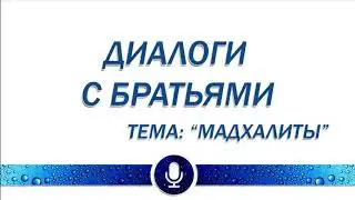 Др. Абу Шуайб аль-Майдани &mdash; Диалог - Мадхалиты