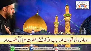 دعاؤں کی قبولیت اور باب الآ ئمہؑ حضرت عباسؑ علمدار