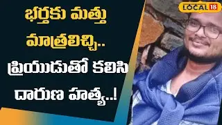 Guntur Murder Case | భర్తకు మత్తు మాత్రలిచ్చి.. ప్రియుడుతో కలిసి దారుణ హత్య..! | #local18v