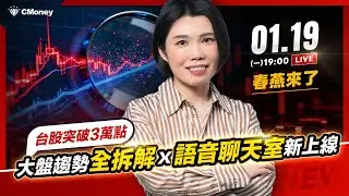 【春燕來了】台股突破3萬點！大盤趨勢全拆解 X 語音聊天室新上線🔥