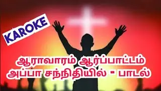 ஆராவாரம் ஆர்ப்பாட்டம் அப்பா சந்நிதியில் பாடல் - KAROKE 