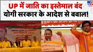 UP Caste Factor Politics News: UP में जाति का इस्तेमाल बंद Yogi सरकार के आदेश से बवाल! -TV9 | Latest