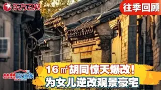 16m&sup2;胡同尽头的家惊天爆改！父母为女儿逆天打造景观豪宅！【梦想改造家第二季】#梦想改造家2 #家装改造 #房屋设计 #前后对比 FULL