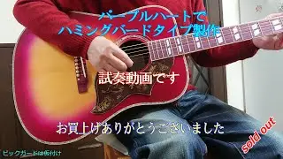 ギター製作 acoustic guitar making パープルハート板でパープルサンバーストのハミングバード風を作ります 試奏動画 既にsold-outです