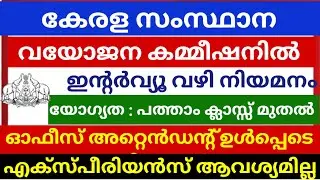 സംസ്ഥാന വയോജന കമ്മീഷനിൽ പരീക്ഷ ഇല്ലാതെ ജോലി നേടാം |Vacancy in Kerala vayojana commission  #jobs