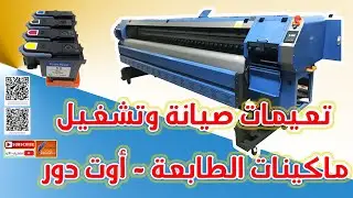 تعليمات صيانة وتشغيل ماكينات الطباعة اوت دور