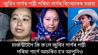 What does Zubeen Garg's wife Garima Garg say about the chargesheet? Zubeen Garg Garima Garg News ...