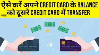 Balance Transfer क्या है और इसका फायदा क्या-क्या है? |Card To Card Balance Transfer