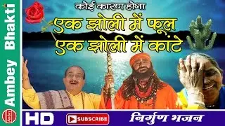 Koi Karan Hoga -Ek Jholi Me Phool Ek Jholi Me Kante | Nirgun | Gyanendra Sharma # Ambey Bhakti
