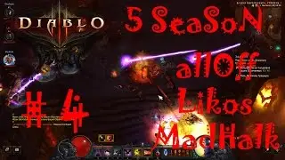 Diablo 3: Reaper of Souls - Прохождение 5го(пятого) сезона #4 (при участии Likos, MadHalk)