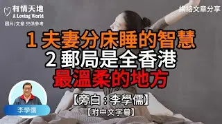 1 夫妻分床睡的智慧 2 郵局是全香港最溫柔的地方【李學儒 旁白】 | 網絡文章 | A Loving World | 有緣相聚 | 有情天地 | 電台節目重溫【廣東話】