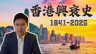 香港百年興衰史！一座國際大都市是如何打造出來，又迅速沒落的？公子沈香港簡史系列（上）