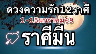 ราศีมีน❤️ความรัก1-15มกราคม2569🌹โสดก็มีโอกาสลุ้นรัก🌈
